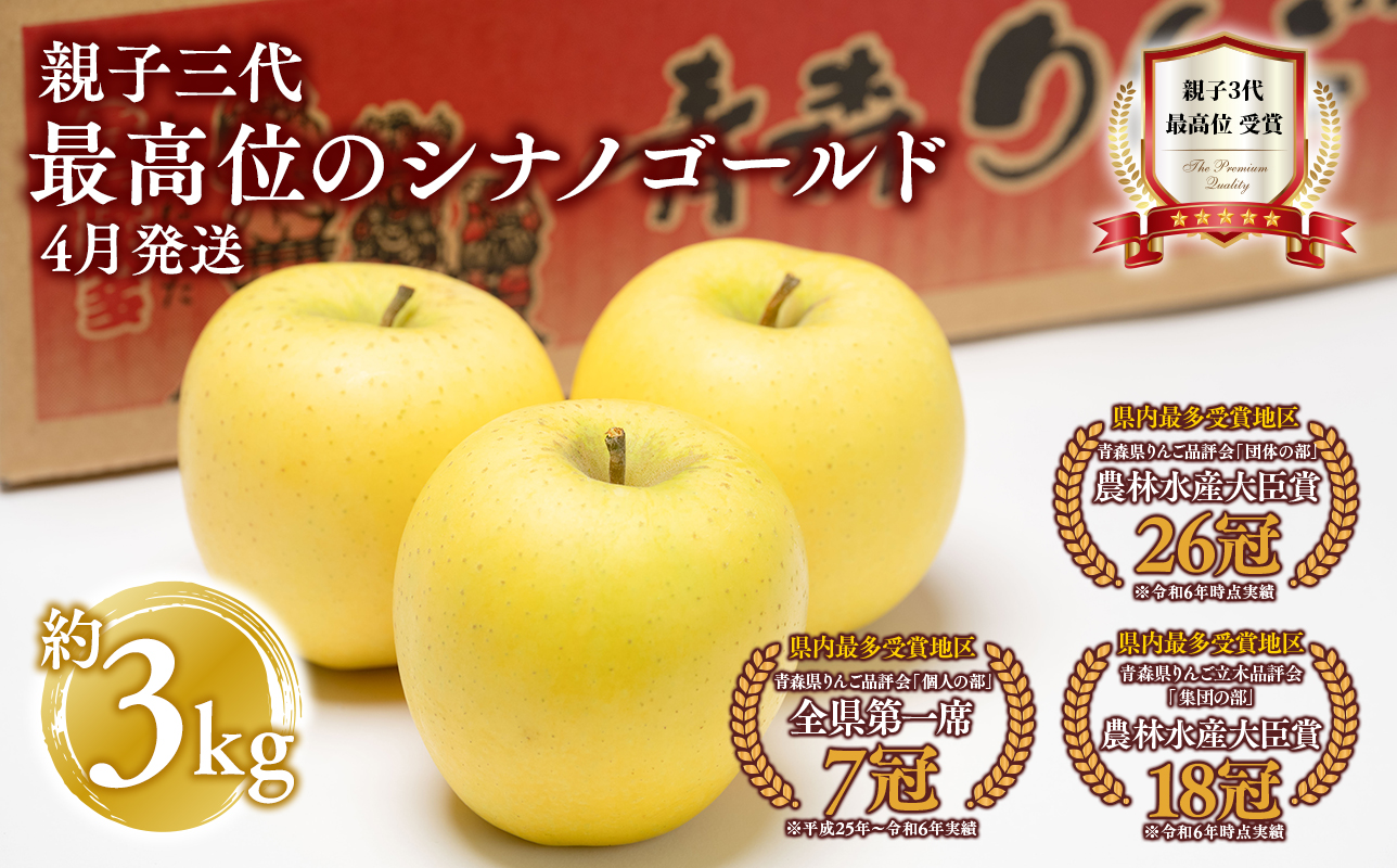 【4月発送】  親子三代最高位のシナノゴールド約3kg【全国ふじコンテスト最高賞受賞農園・平川市広船産りんご・スマートフレッシュ貯蔵】