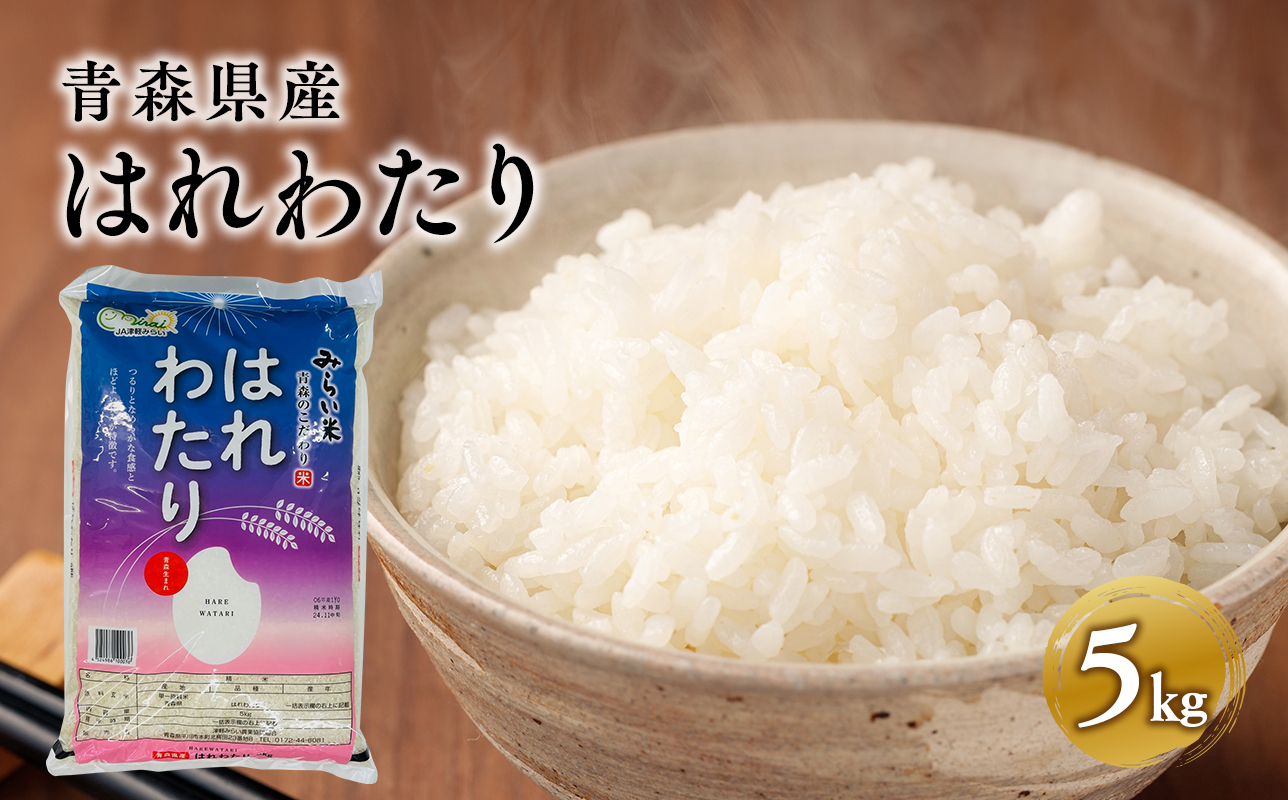 令和7年産 はれわたり5kg