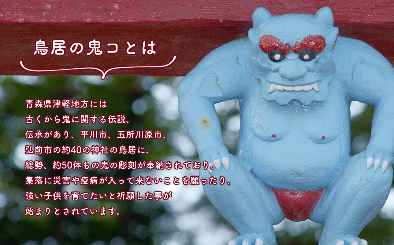 鳥居の鬼コ 三社神社(日沼)&八幡宮(柏木) リアルバージョン 2種類セット ふるさと納税限定版