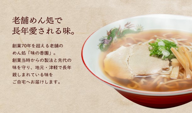 めん処香園 生中華そばセット6食