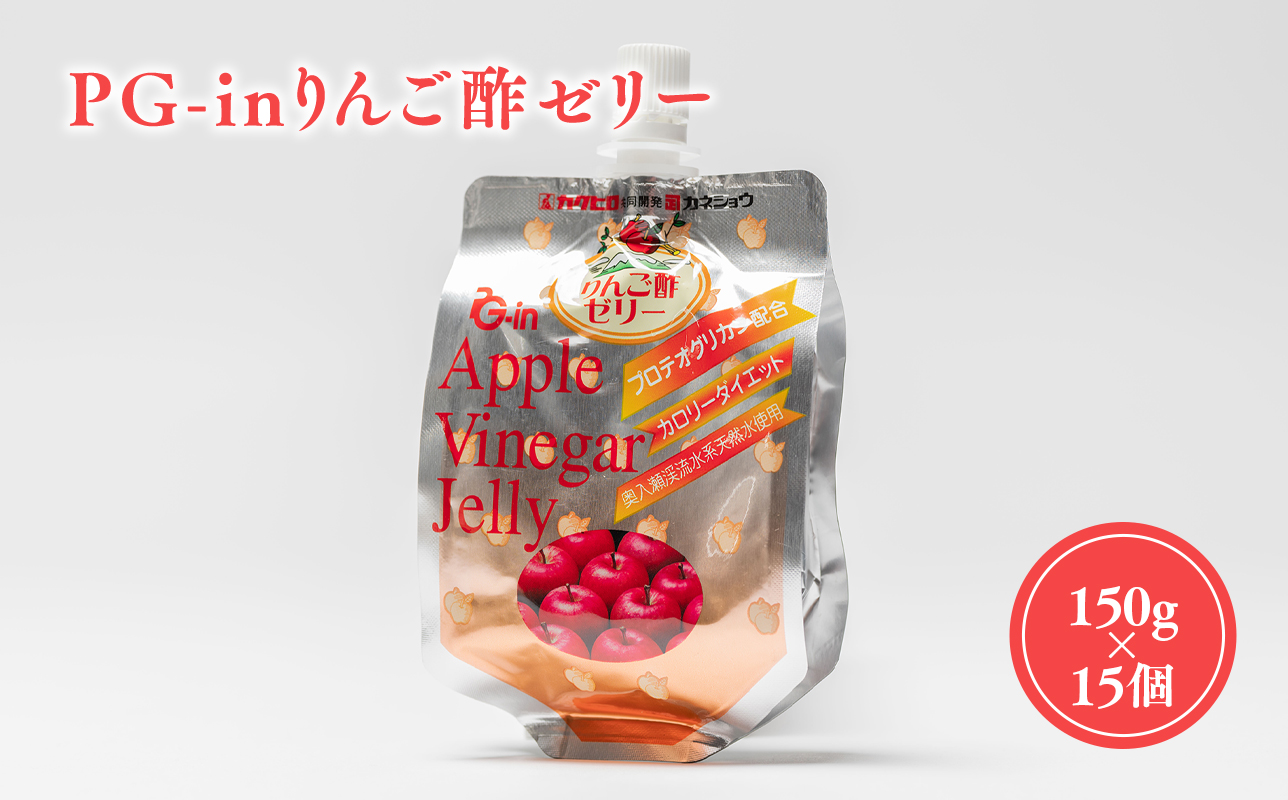 PG-inりんご酢ゼリー150g×15個