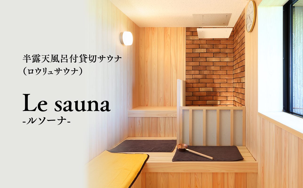 【からんころん温泉】サウナ付き半露天風呂個室『ルソーナ』貸切利用券