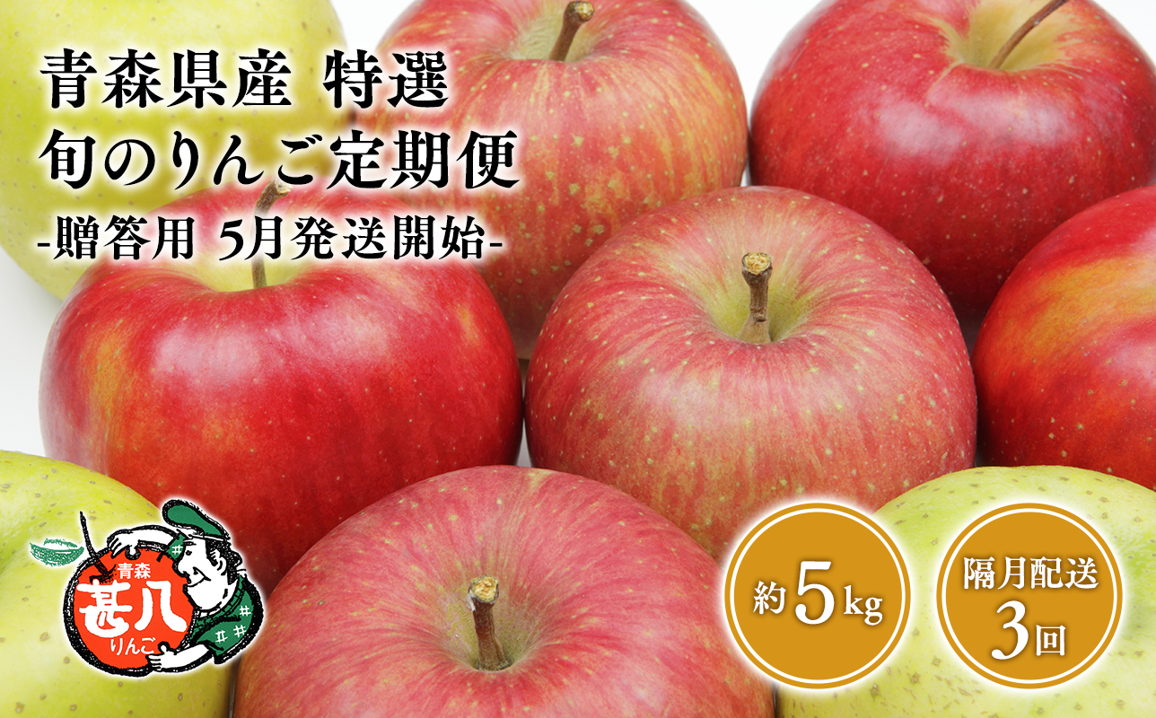 【5月発送開始】隔月配送　定期便3回　特選　甚八りんご　5kg　【青森県 平川市 マルジンサンアップル】1月 3月 5月 7月 9月 11月贈答用 青森 青森県産 平川 りんご リンゴ 林檎 くだもの 果物 フルーツ[hi-0058-110-2025]