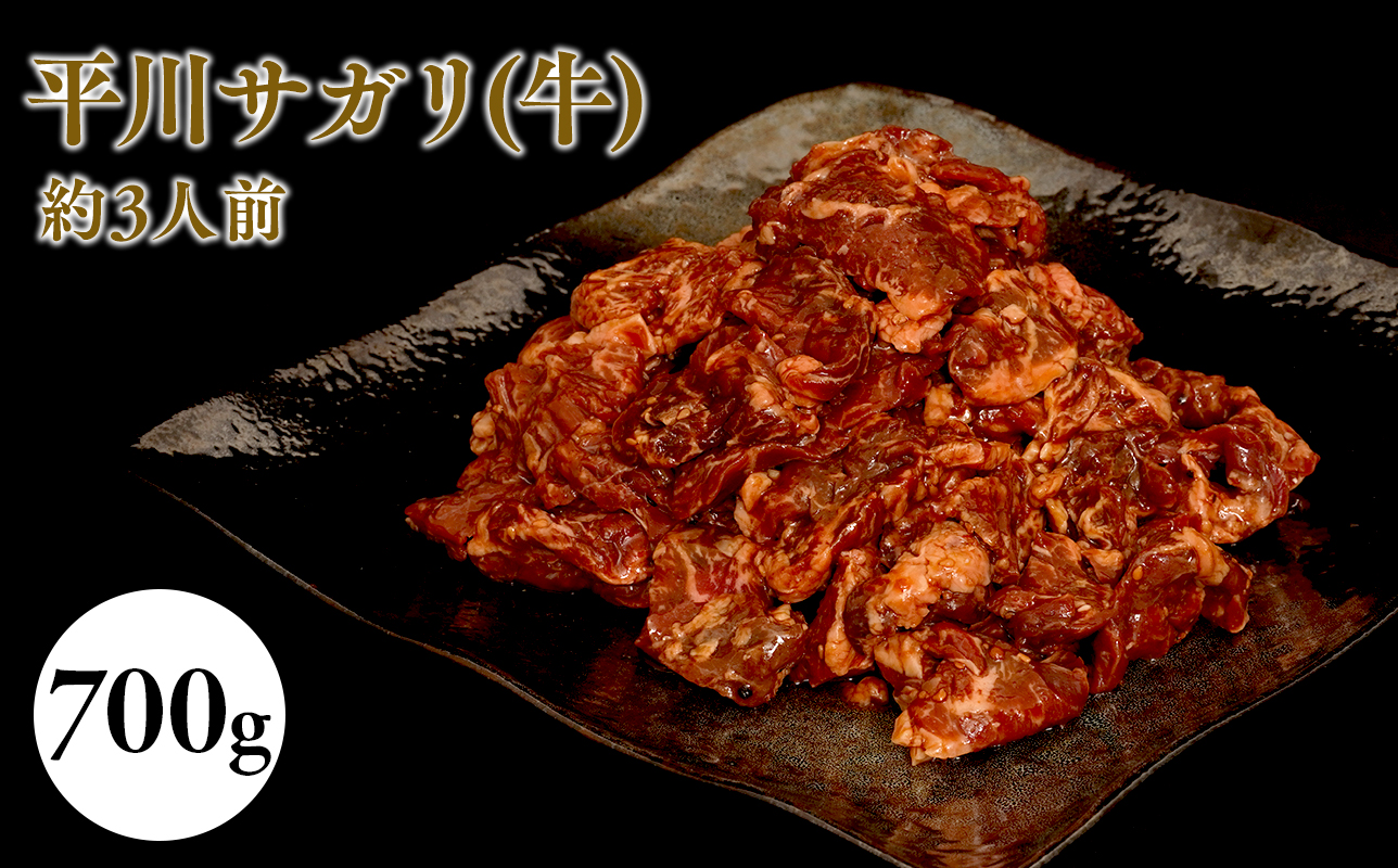 『レジェンド精肉店』としてTVに取りあげられた大人気精肉店！平川サガリ(牛)　約700ｇ<hi-0029-004>