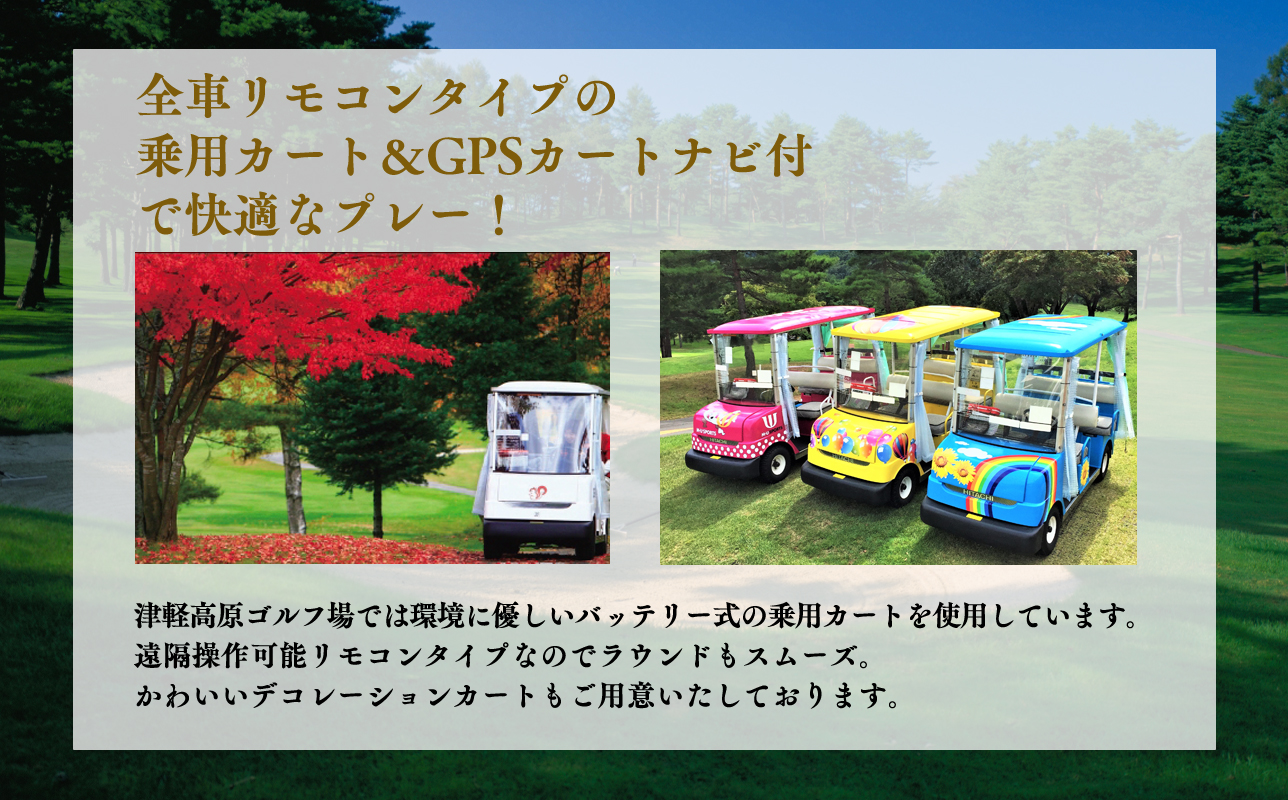 津軽高原ゴルフ場　土休日セルフプレー券（昼食付）