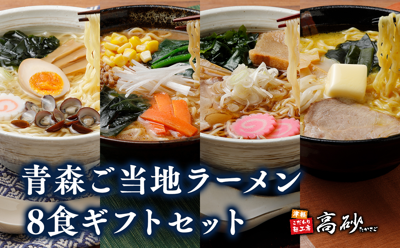 高砂食品 青森ご当地ラーメン8食ギフトセット