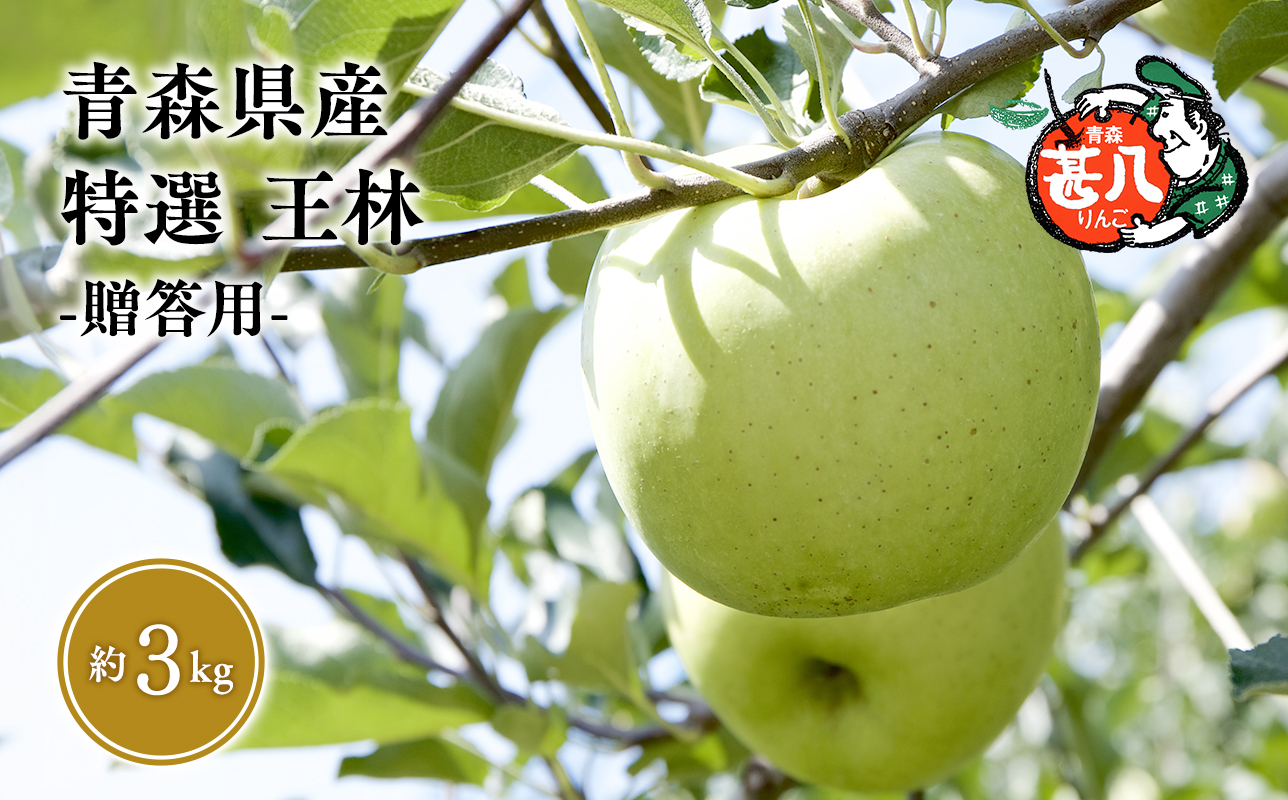 【5～６月発送】青森県産 特選 甚八りんご 王林 3kg クール便【マルジンサンアップル】青森 青森県産 平川 りんご リンゴ 林檎 くだもの 果物 フルーツ