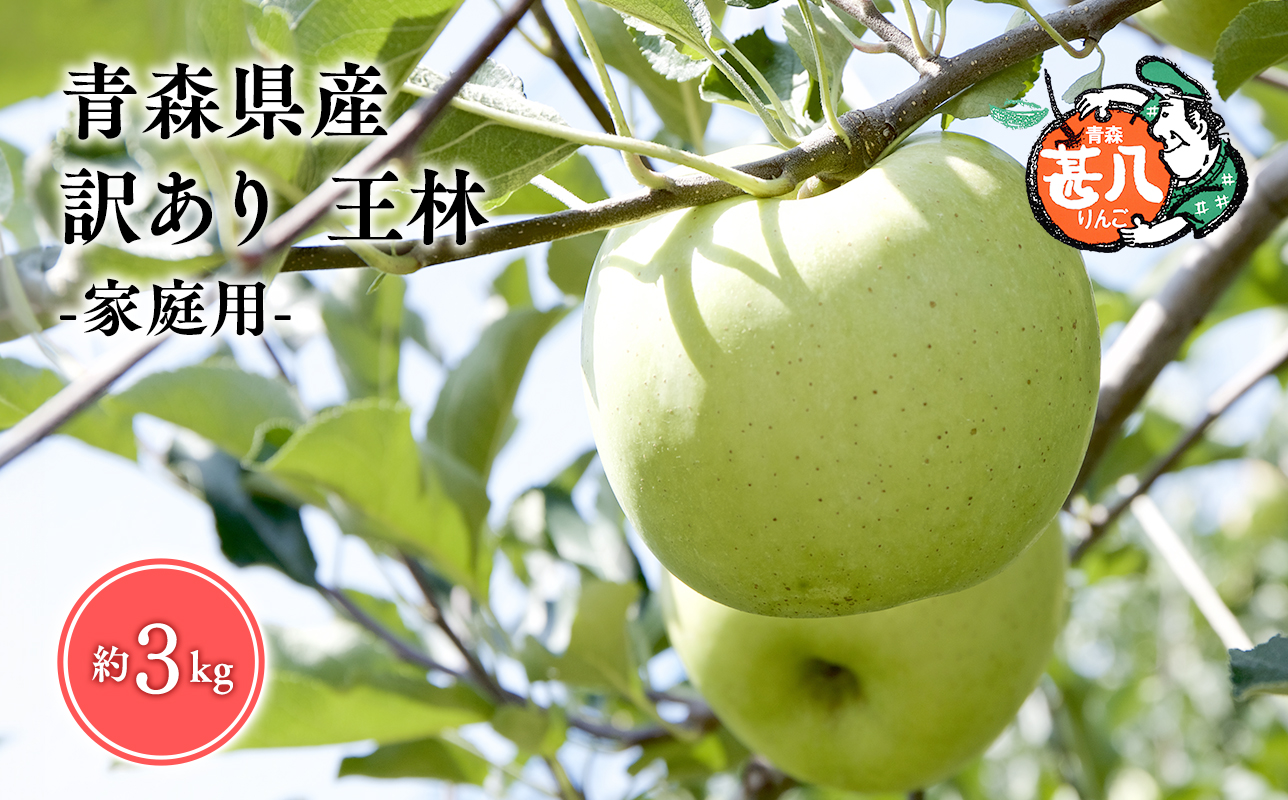 【5～6月発送】青森県産 訳あり 家庭用 甚八りんご 王林 3kg クール便【マルジンサンアップル】青森 青森県産 平川 りんご リンゴ 林檎 くだもの 果物 フルーツ