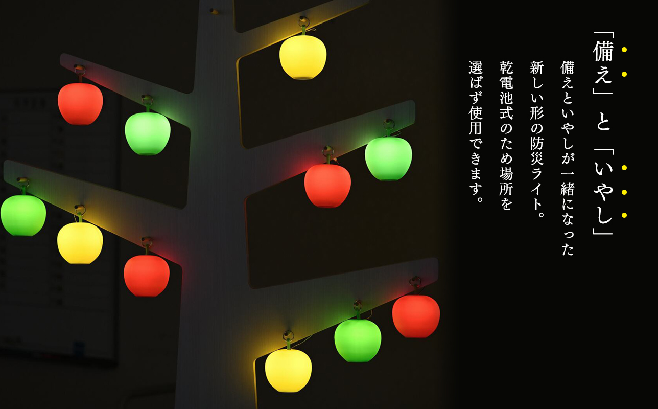 アップルライト（赤・黄・緑）3個セット【LEDランタン】