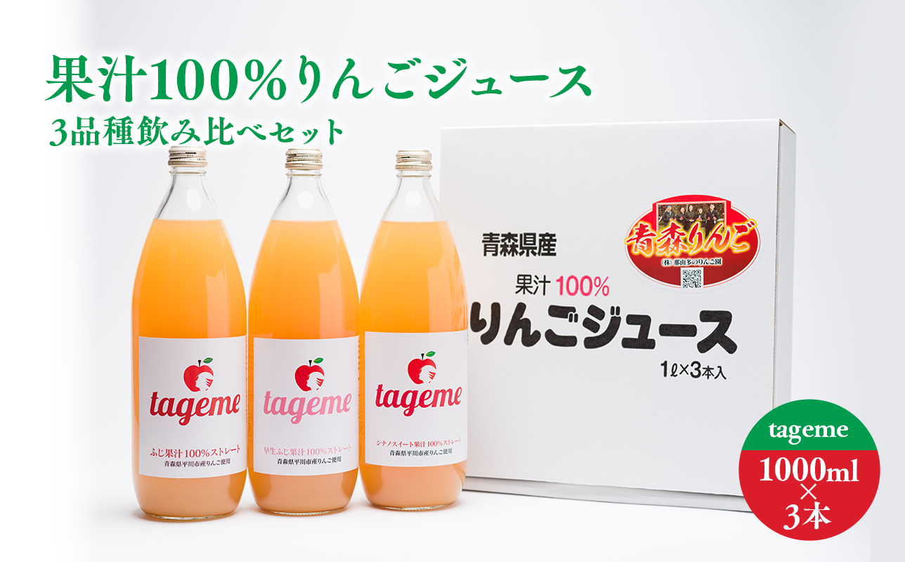 那由多のりんご園 tageme1L×3本（りんごジュース3品種飲み比べセット）