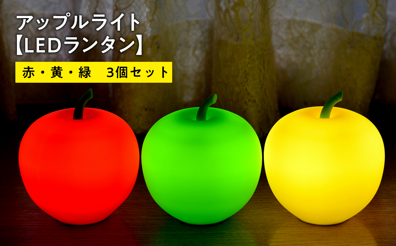 アップルライト（赤・黄・緑）3個セット【LEDランタン】