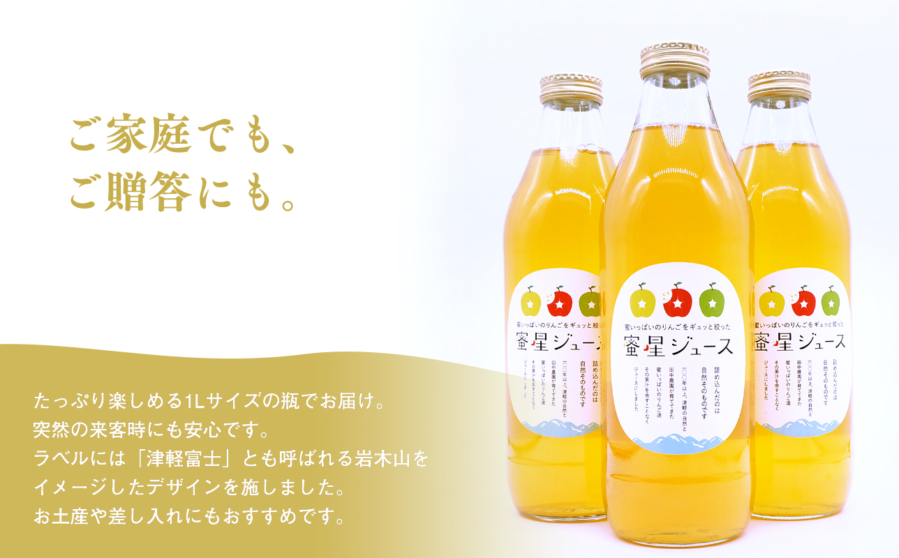 田中農園 100年の歴史 蜜星ジュース 1L×3本【青森りんご・りんごジュース】