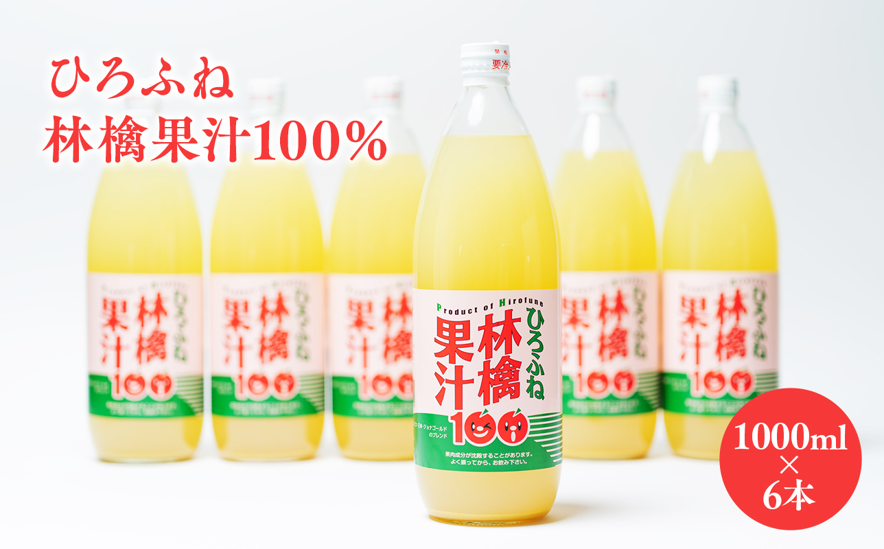ひろふね林檎果汁100％（ブレンド1L×6本入り）