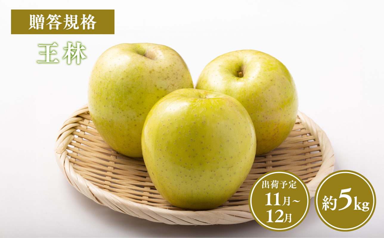 ≪令和8年産先行受付≫贈答用王林約5kg【青森県 平川市 山内ファーム】贈答 贈答規格 平川市産 青森りんご りんご リンゴ 林檎 完熟  お取り寄せ 先行予約 果物 くだもの フルーツ