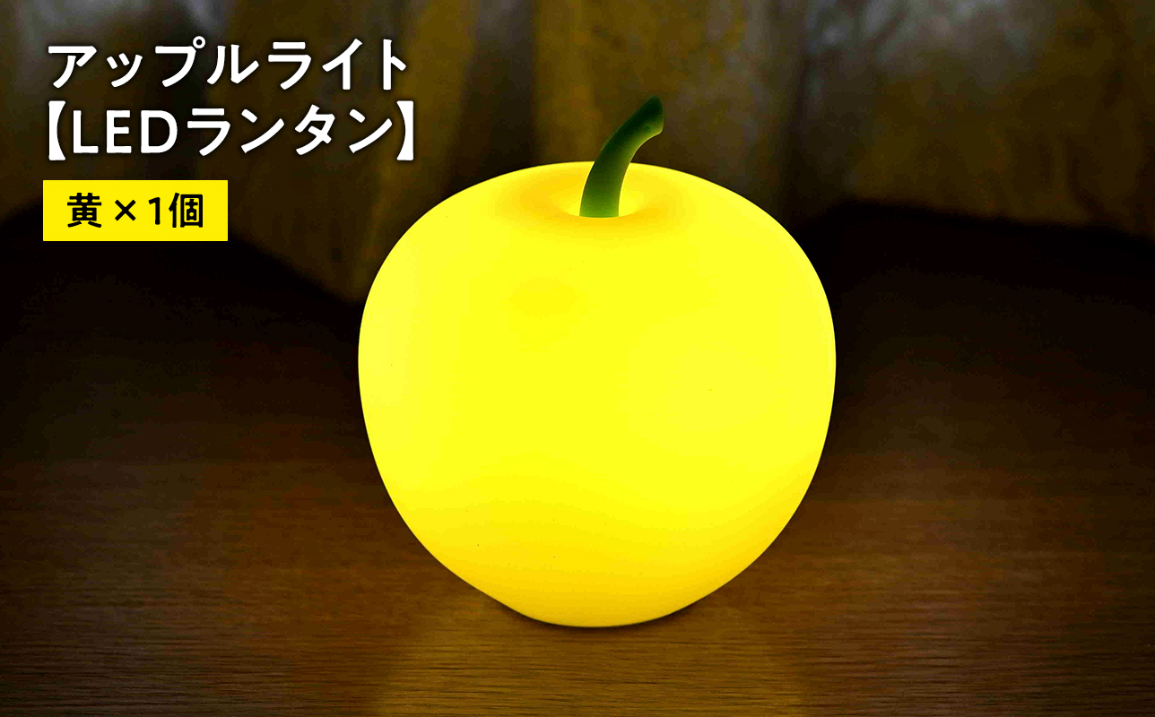 アップルライト（黄）1個【LEDランタン】