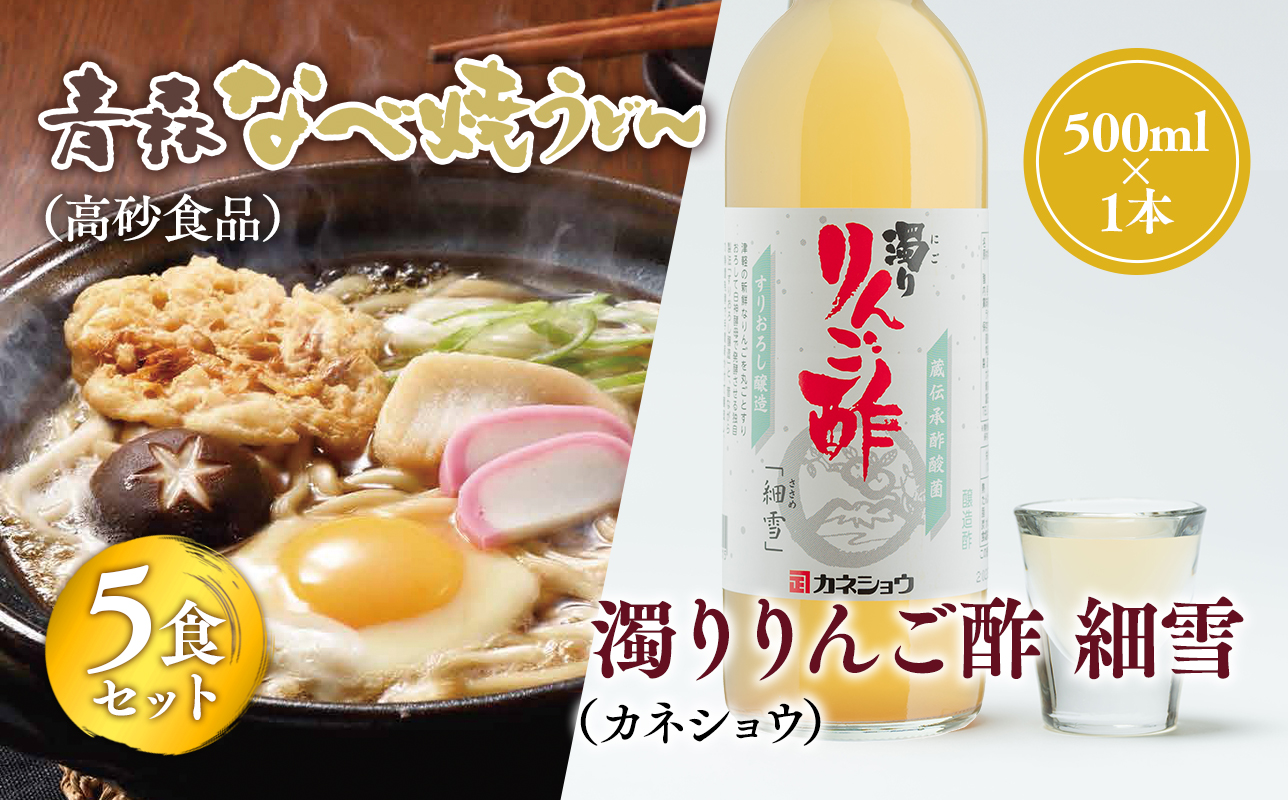 ご当地人気セット【高砂食品　青森なべ焼うどん 5食×カネショウ　濁りりんご酢 細雪（ささめゆき）500ml×1本】