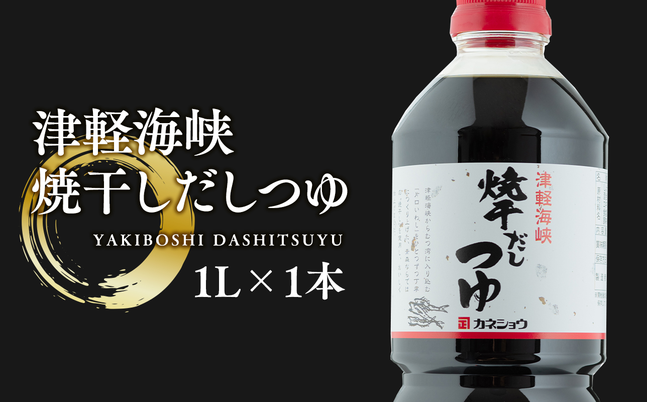 津軽海峡 焼干しだしつゆ1L×1本(焼き干しいわし)