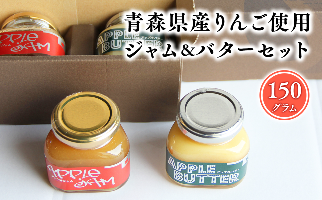 青森県産りんご使用　ジャム＆バターセット（各150g計300g）【青森県 平川市 そと川りんご園】
