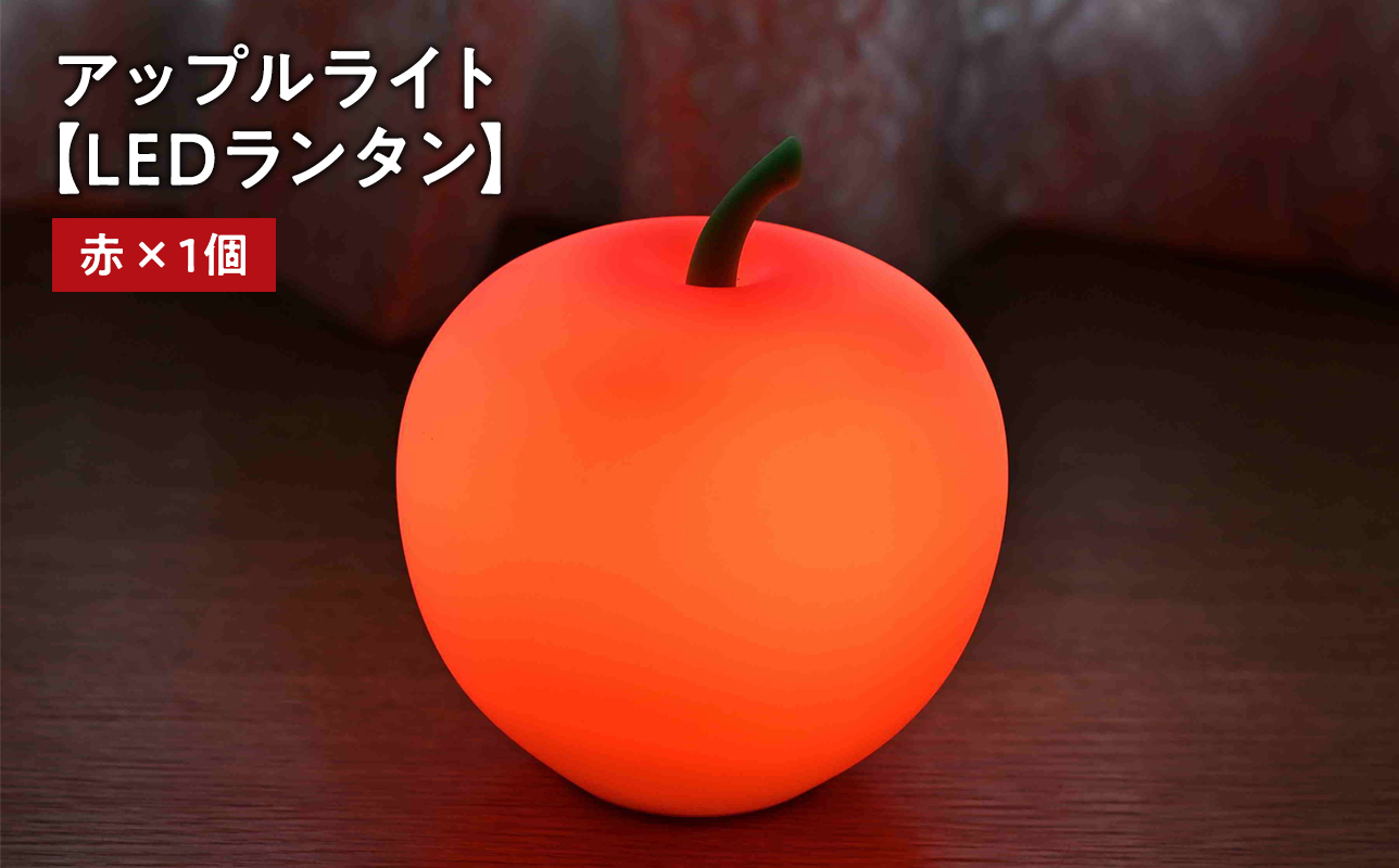 ã¢ããã«ã©ã€ãïŒèµ€ïŒ1åãLEDã©ã³ã¿ã³ã