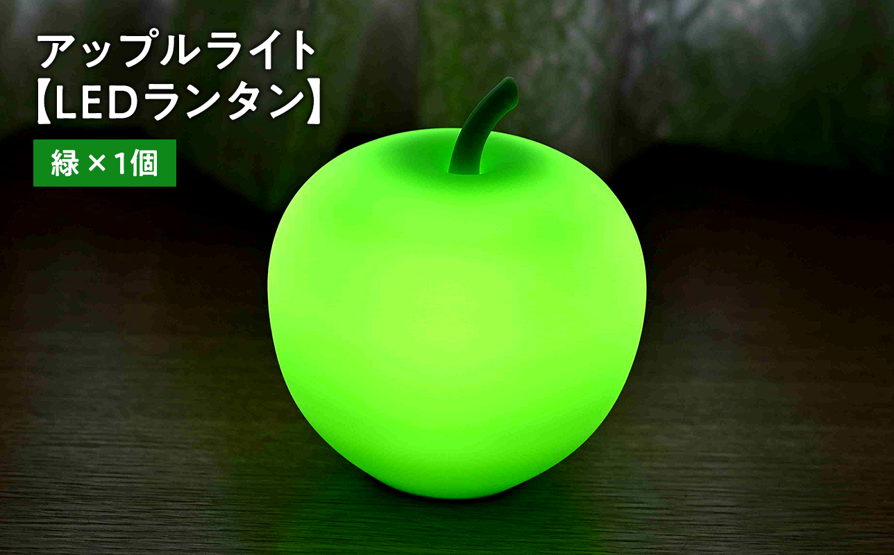 アップルライト（緑）1個【LEDランタン】