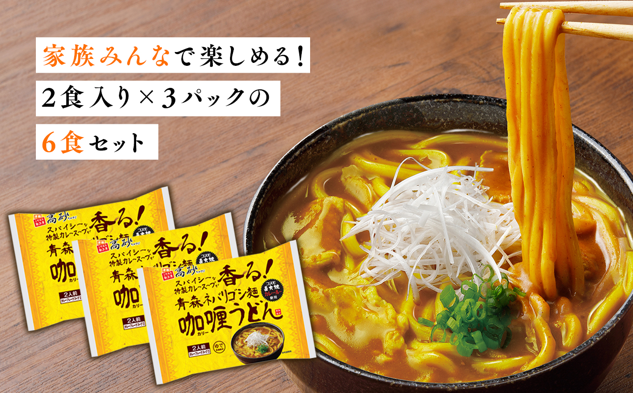 高砂食品 青森ネバリゴシ麺カリーうどん6食