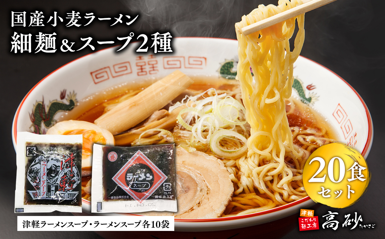 高砂食品　国産小麦ラーメン細麺２０食＆津軽ラーメンスープ・ラーメンスープ各10袋(計20袋)