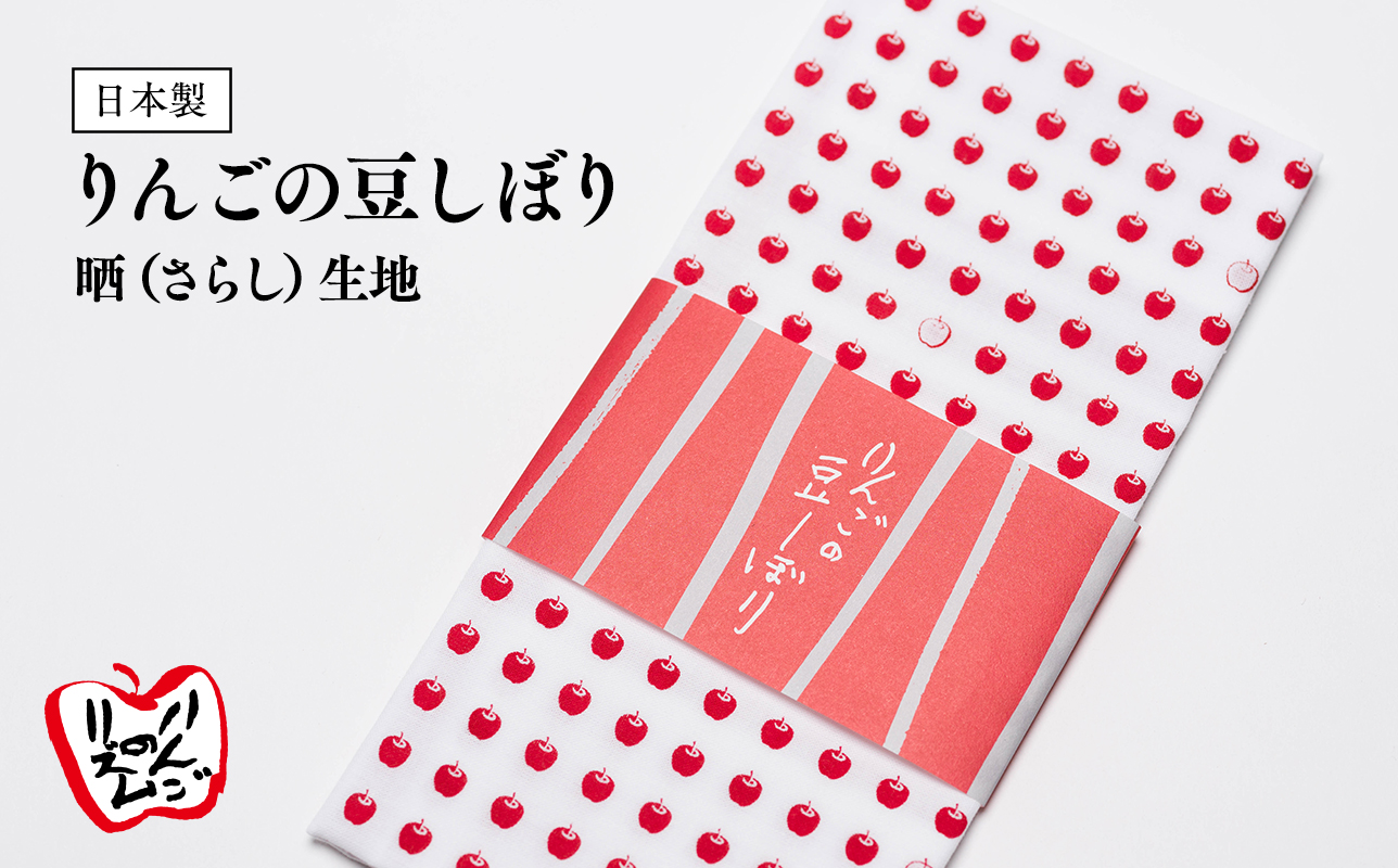 日本製 りんごの豆しぼり 晒（さらし）生地