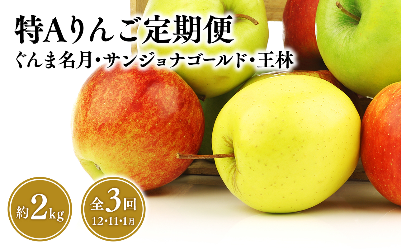 【定期便3回】特Aりんご定期便　ぐんま名月・サンジョナゴールド・王林（各約2kg）全3回【青森りんご・平川市・１１月・１２月・１月】