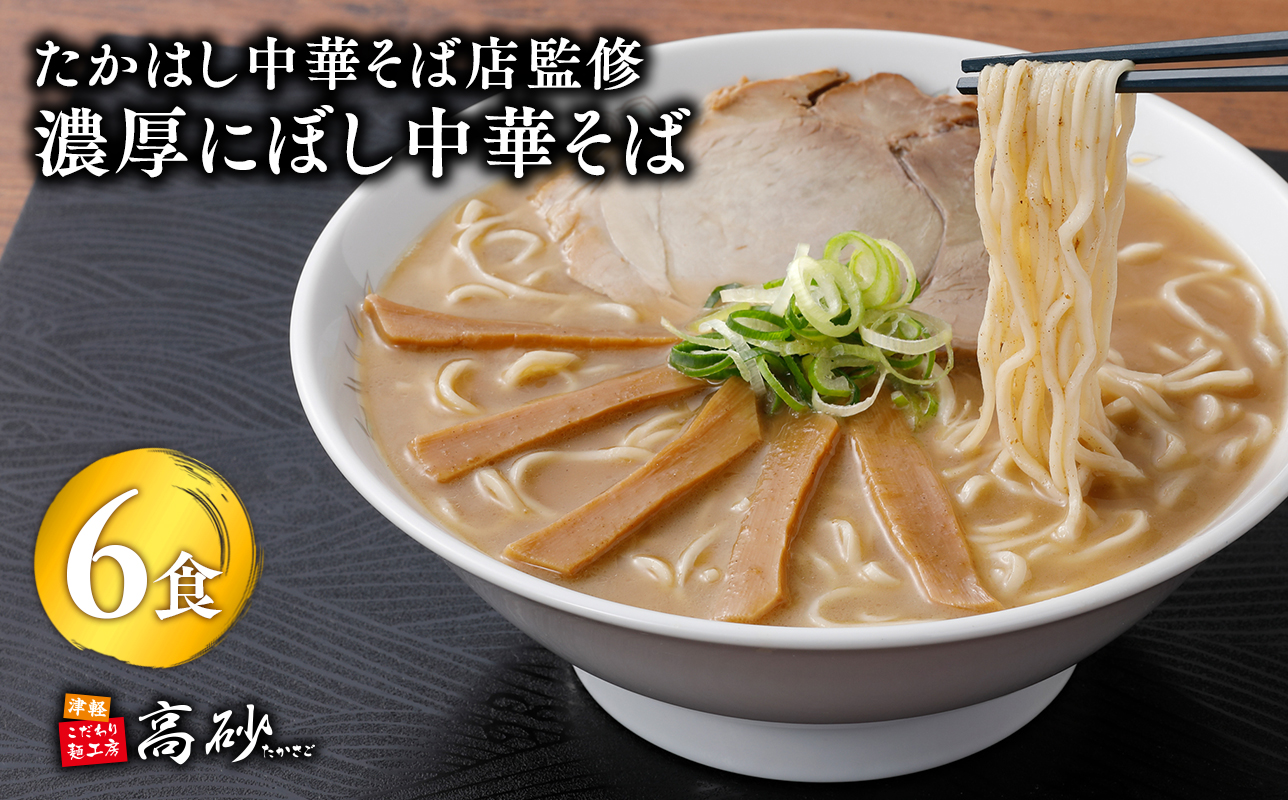 【高砂食品】 たかはし中華そば店監修　濃厚にぼし中華そば6食【津軽の名店　青森　濃厚煮干し】