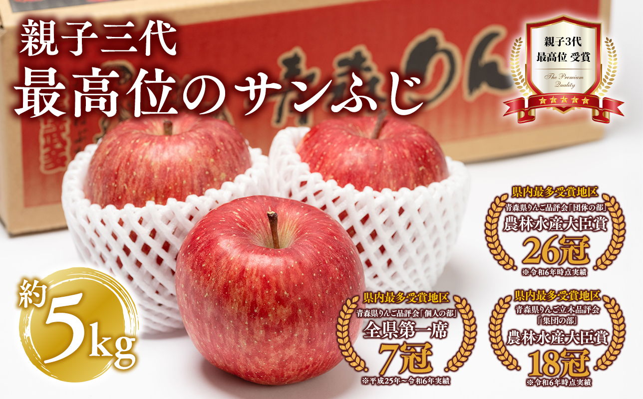【1月発送】 親子三代最高位のサンふじ 約3kg【全国ふじコンテスト最高賞受賞農園・平川市広船産りんご】