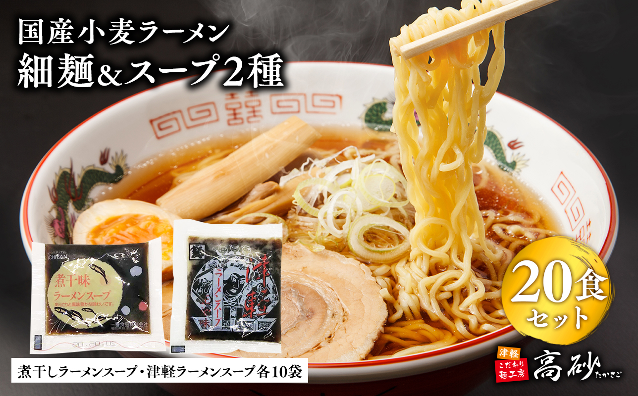 高砂食品　国産小麦ラーメン細麺２０食＆煮干味ラーメンスープ・津軽ラーメンスープ各10袋(計20袋)