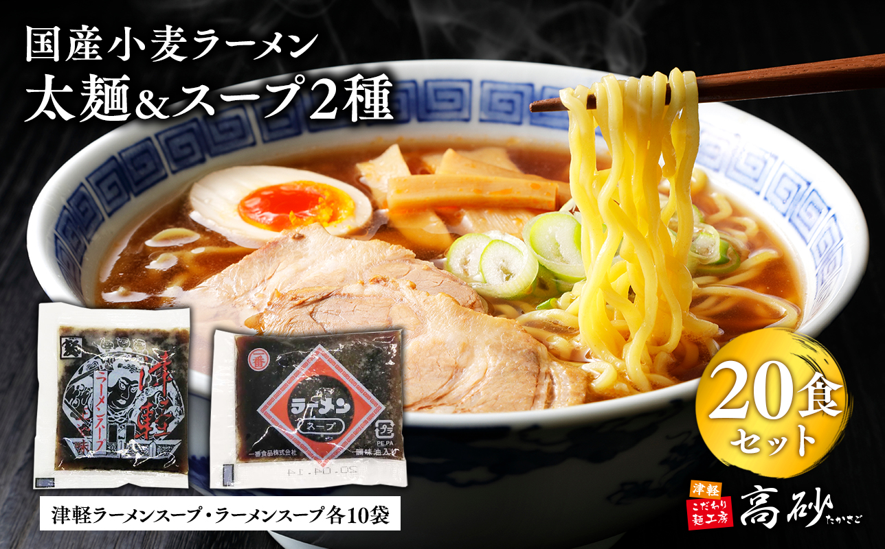 高砂食品　国産小麦ラーメン太麺２０食＆津軽ラーメンスープ・ラーメンスープ各10袋(計20袋)