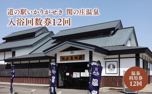道の駅いかりがせき 関の庄温泉入浴回数券12回
