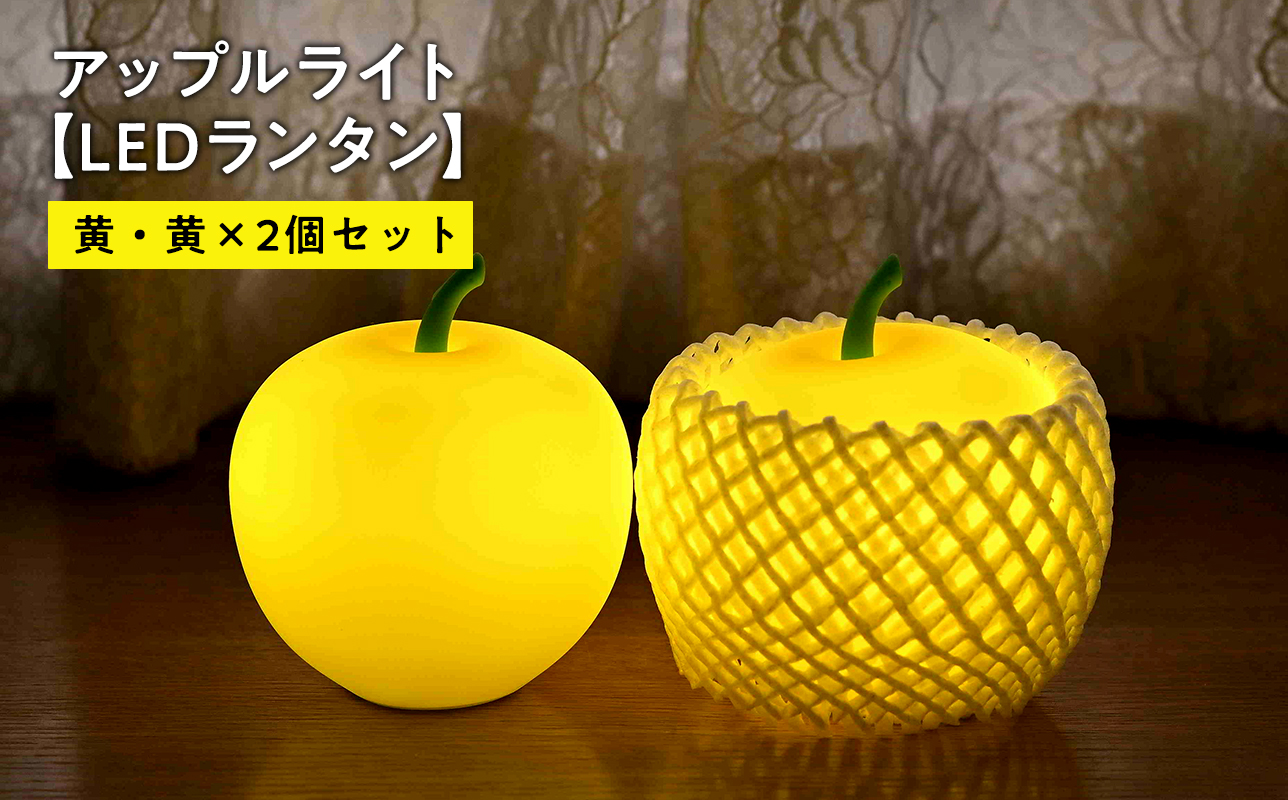 アップルライト（黄・黄）2個セット【LEDランタン】