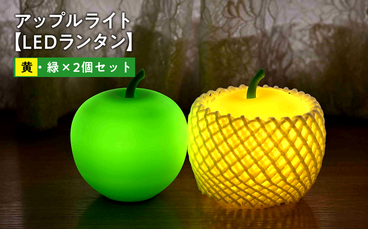 アップルライト（黄・緑）2個セット【LEDランタン】
