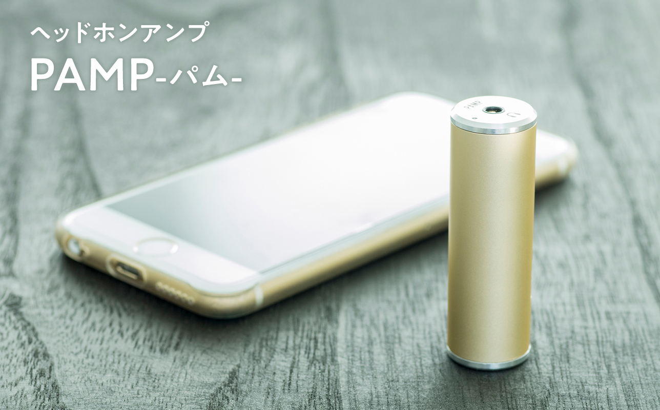 ヘッドホンアンプ【PAMP（パム）】