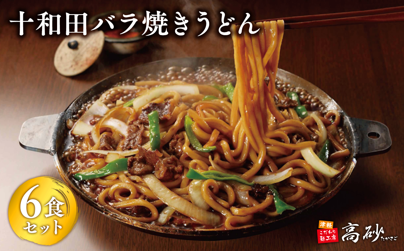 【高砂食品】ご当地グルメ　十和田バラ焼きうどん6食（2食入り×3セット）【ご当地グルメ　青森　B-1グランプリ】