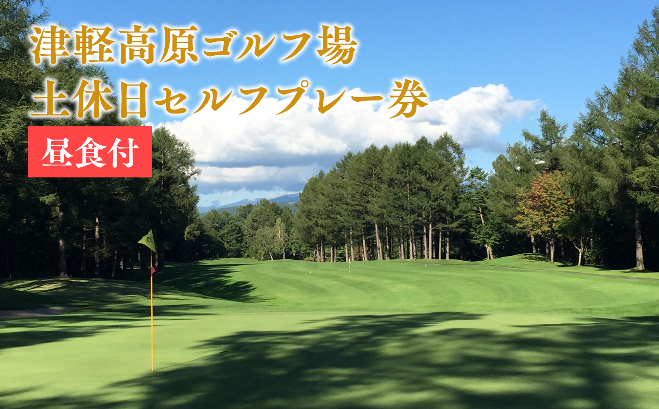 津軽高原ゴルフ場　土休日セルフプレー券（昼食付）