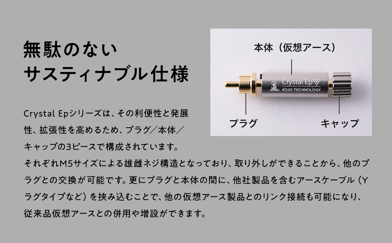 仮想アースCrystal EpR(クリスタル イーピーアール)
