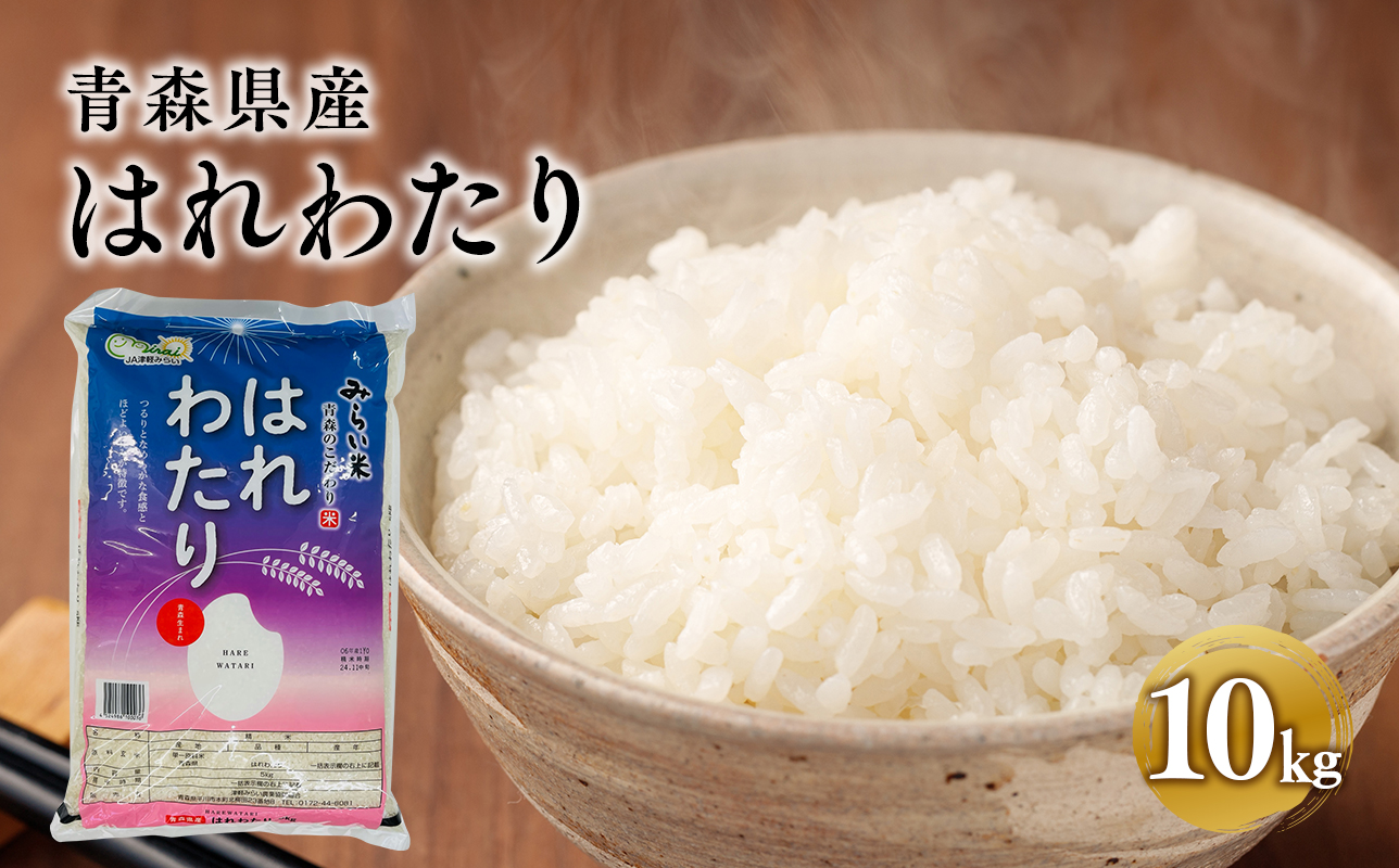 令和7年産 はれわたり10kg
