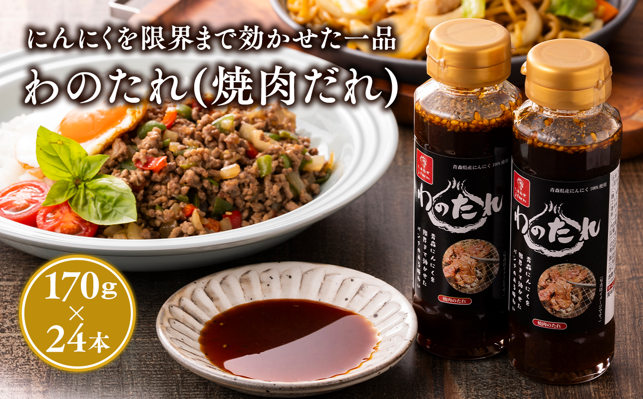 わのたれ（焼き肉のたれ）170ｇ×24本セット