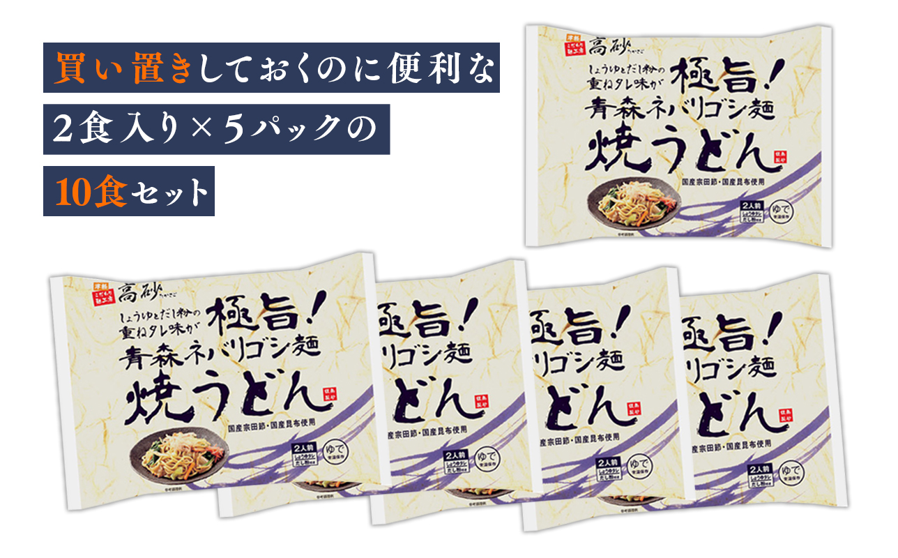 高砂食品 青森ネバリゴシ麺焼うどん10食