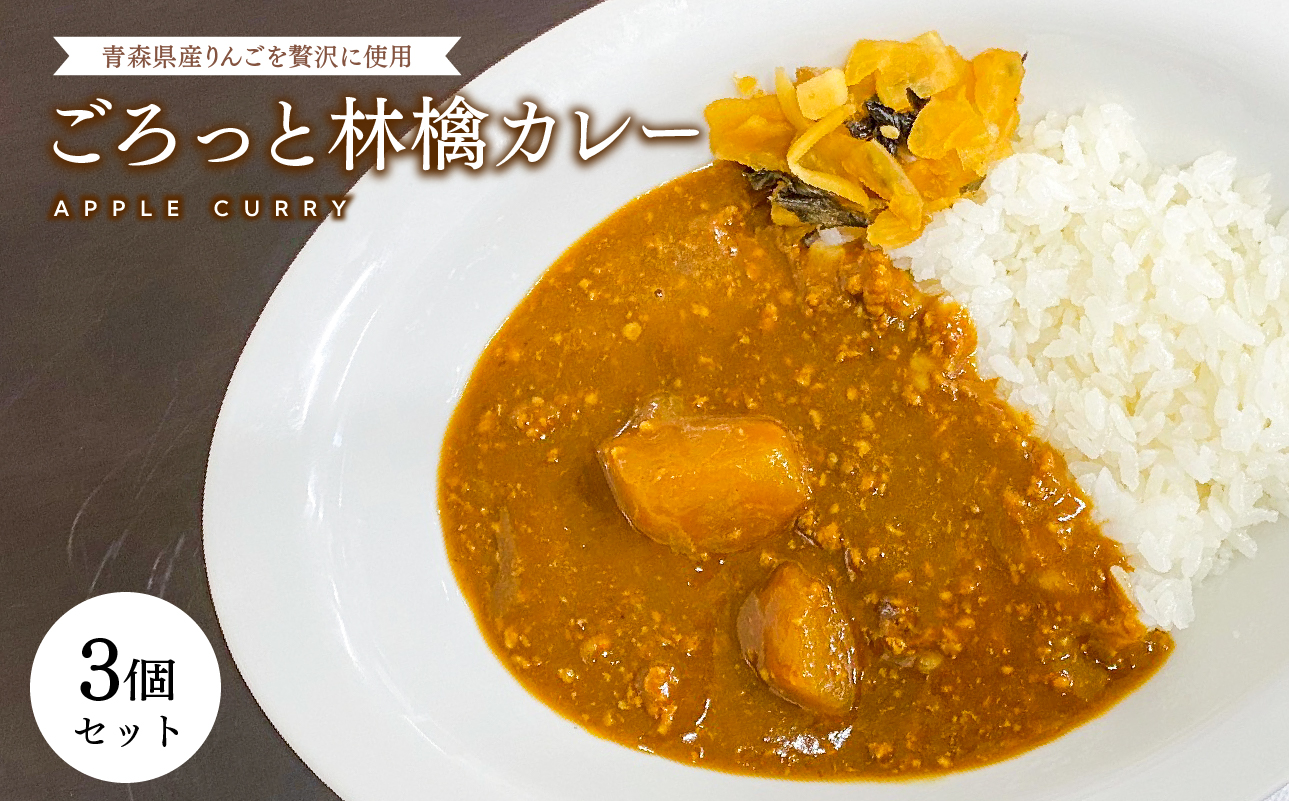 青森県産りんご使用！ごろっと林檎カレー（レトルト）×3個