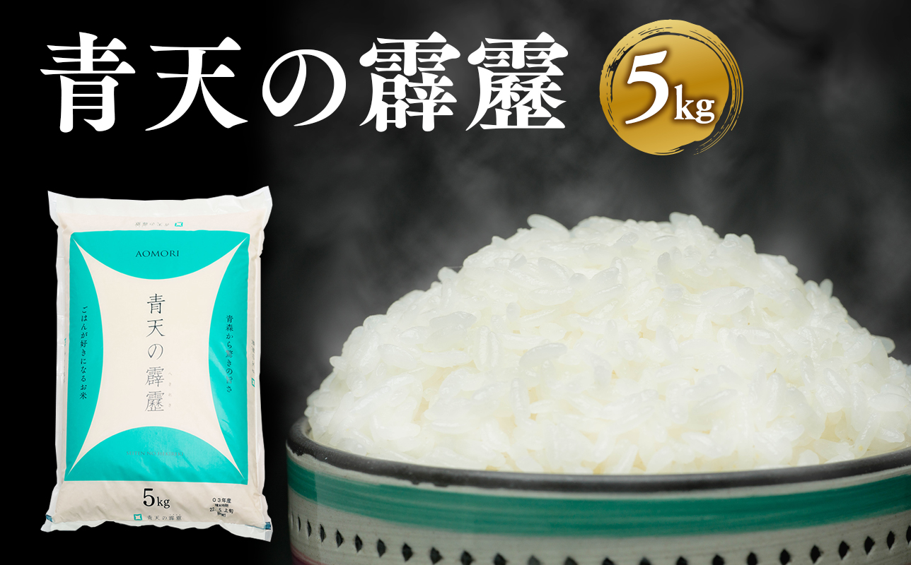 令和7年産 青天の霹靂5kg