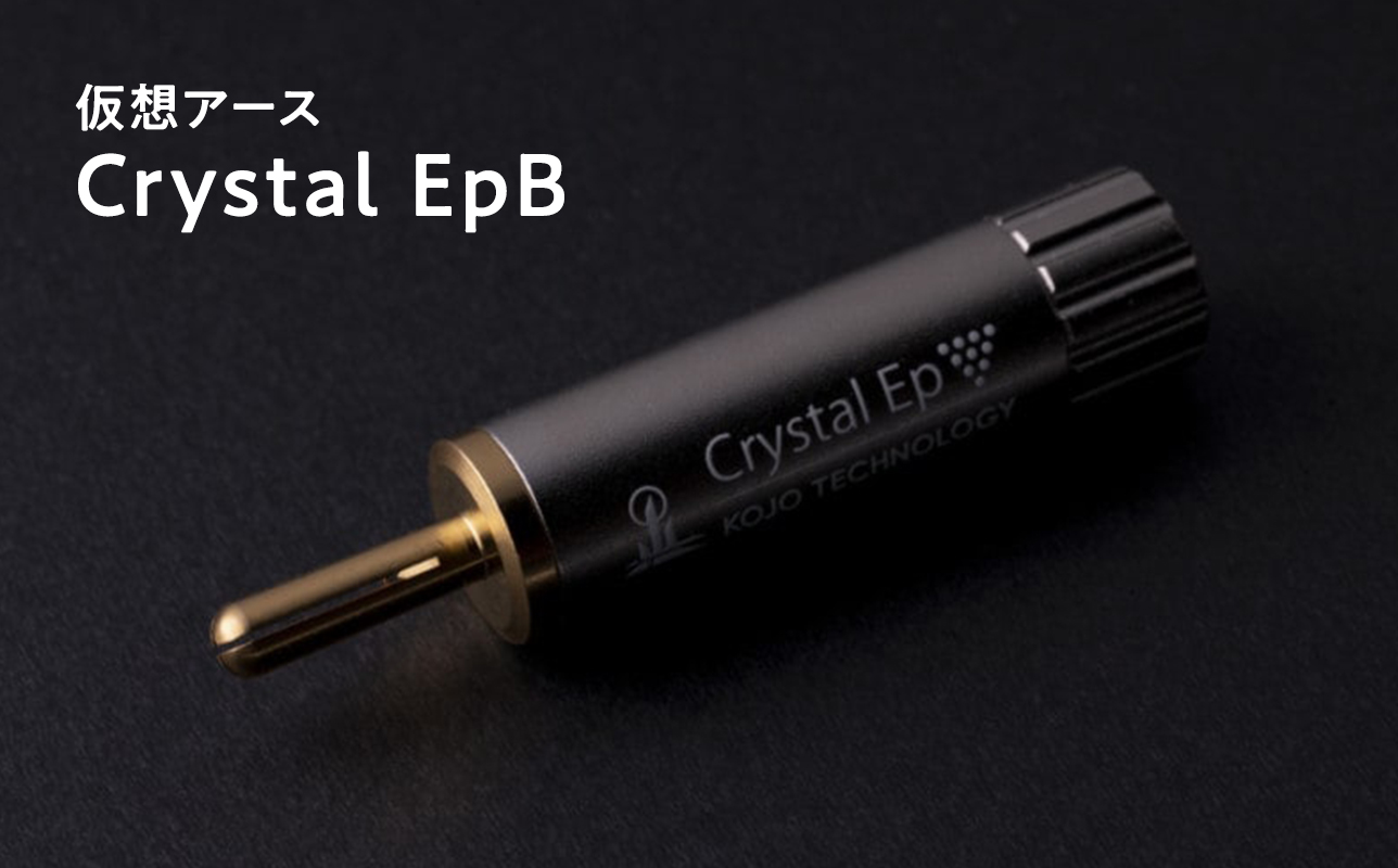 仮想アース Crystal EpB(クリスタル イーピービー)