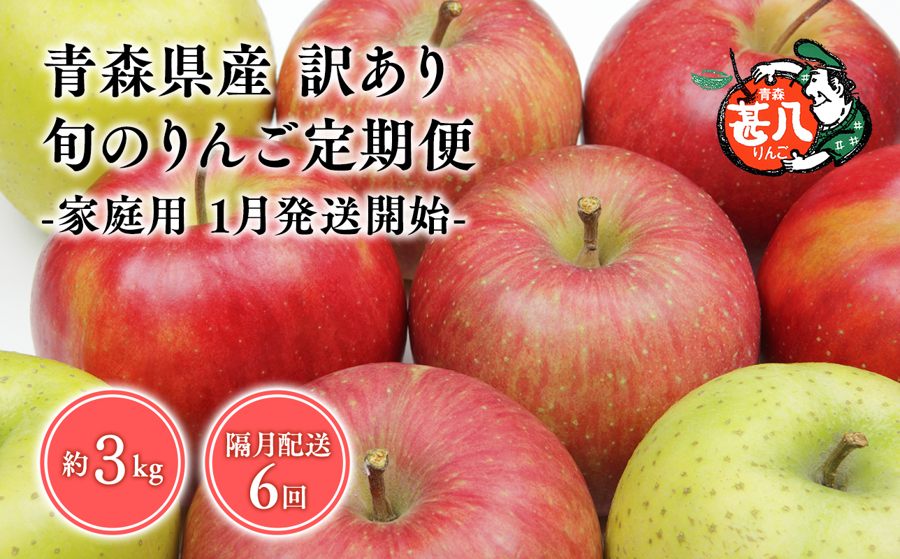【1月発送開始】隔月配送　定期便６回　訳あり　家庭用　甚八りんご　３kg　【マルジンサンアップル　1月　3月　5月　7月　9月　11月　青森県産　平川市　りんご　3kg　訳あり　家庭用】