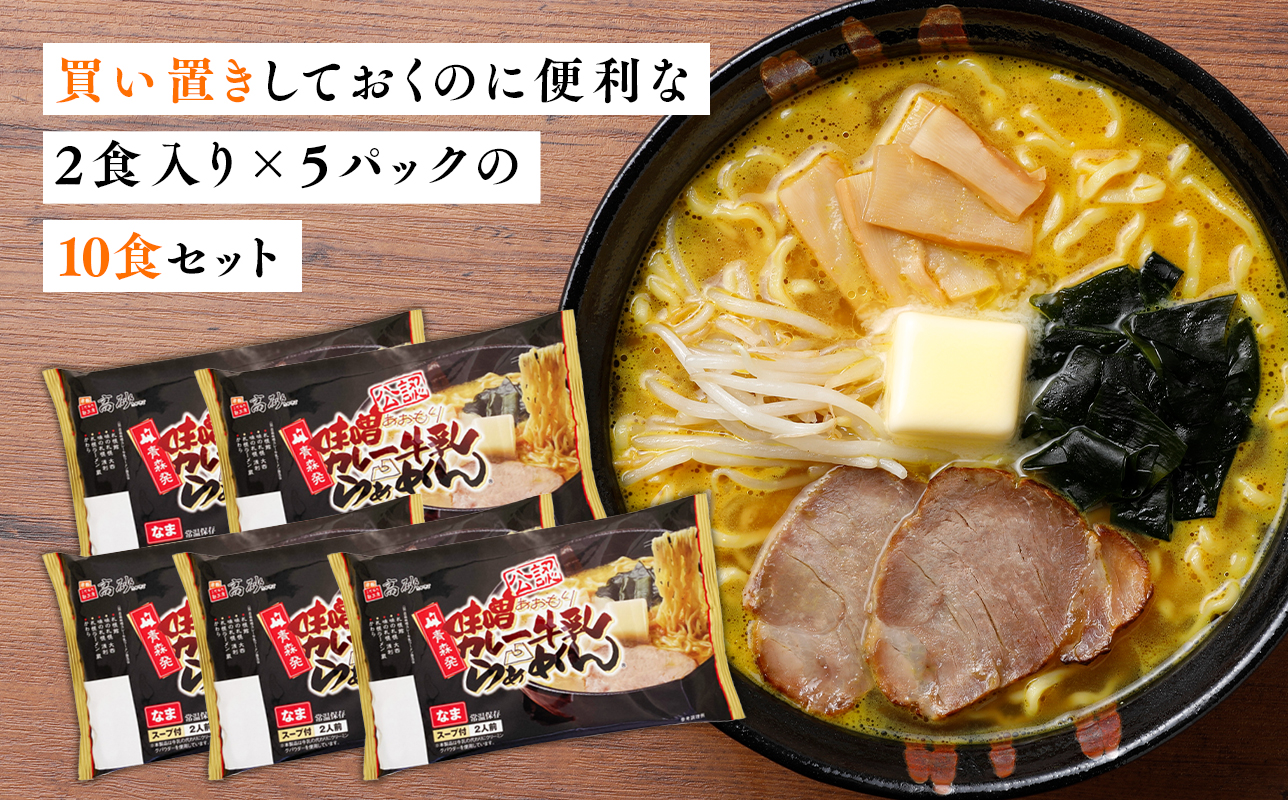 【高砂食品】 味噌カレー牛乳ラーメン10食