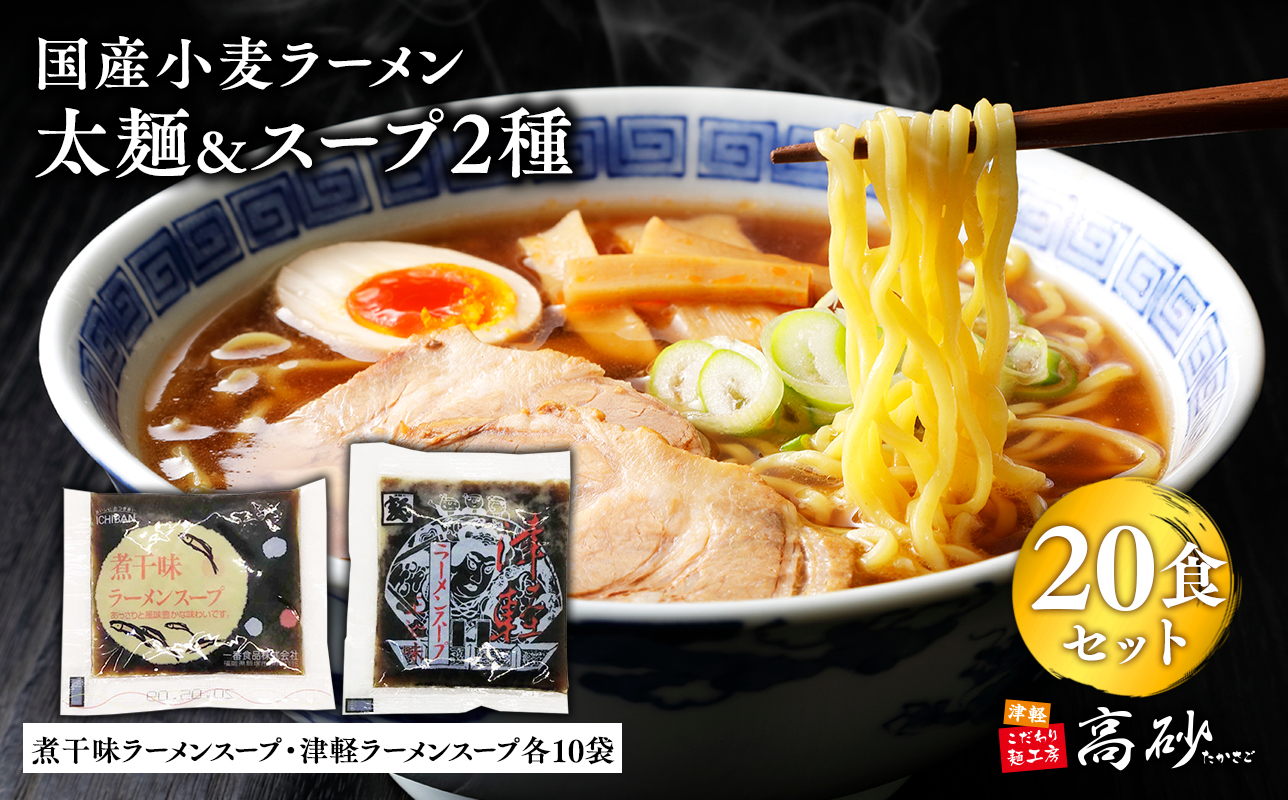 高砂食品　国産小麦ラーメン太麺２０食＆煮干味ラーメンスープ・津軽ラーメンスープ各10袋(計20袋)