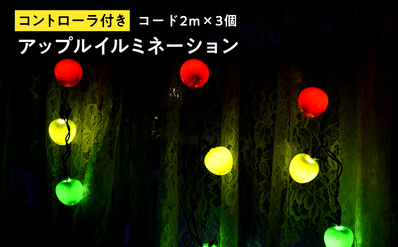 アップルイルミネーション（コントローラ付き・コード2m×3個）【LED】