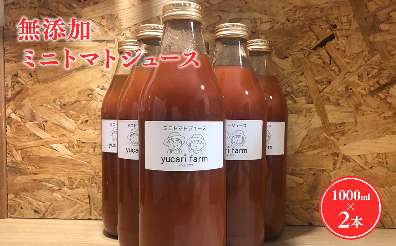 yucarifarmの無添加ミニトマトジュース 1L×6本　【青森県平川市産】